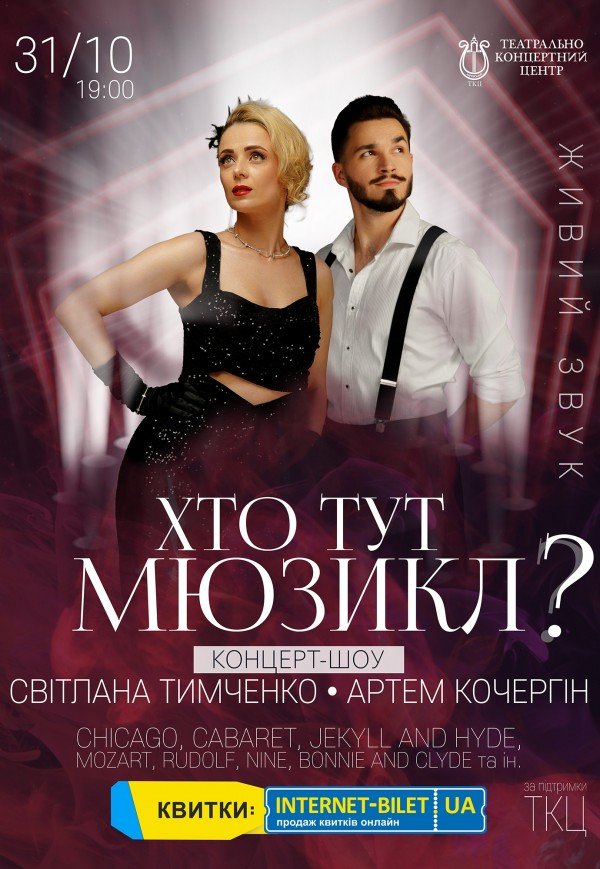 Концерт-шоу "Кто здесь Мюзикл?"