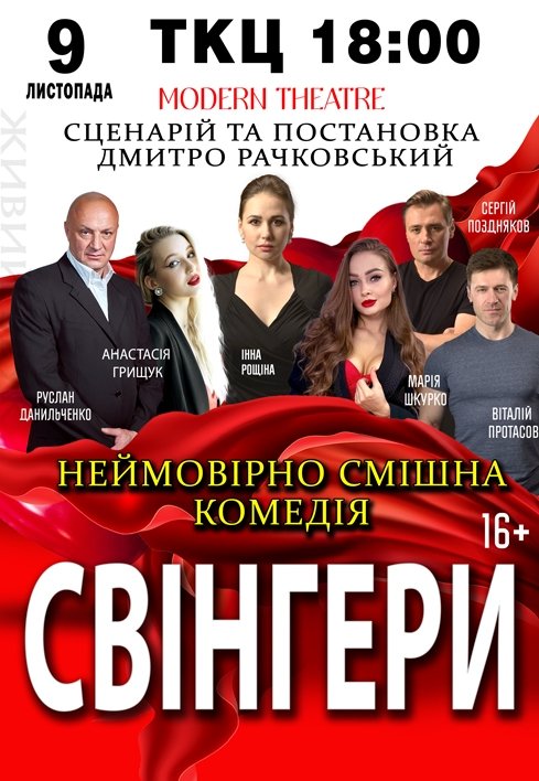 Вистава "Свінгери"