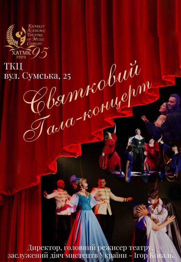 Святковий концерт, присвячений 96-й річниці Театру музичної комедії