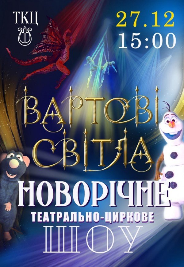 Театрально-циркове шоу "Вартові світла"