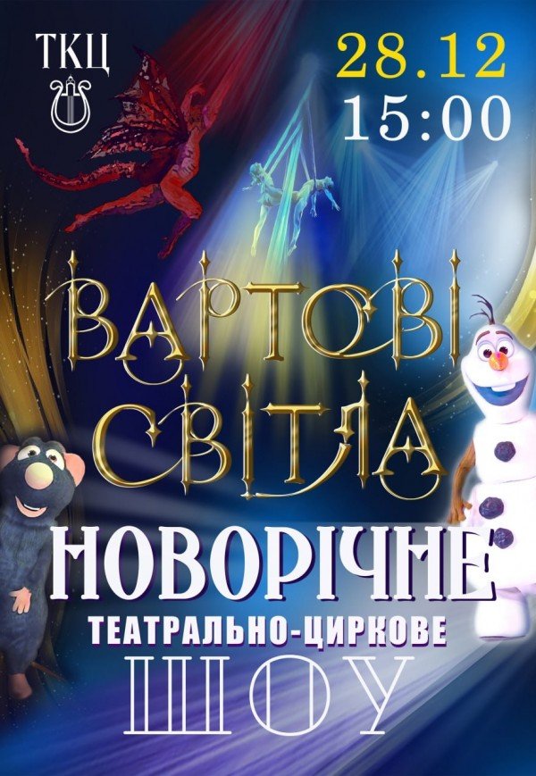 Театрально-циркове шоу "Вартові світла"