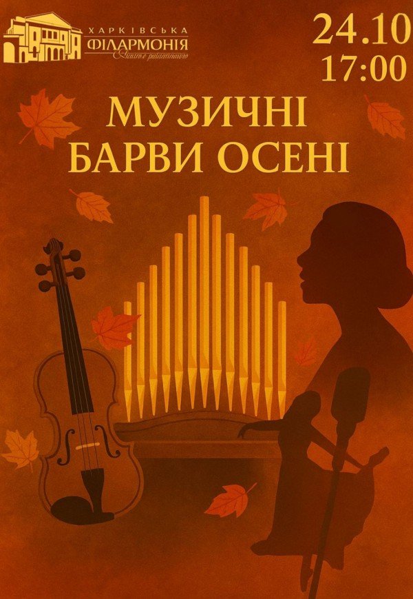 Концерт "Музичні барви осені"