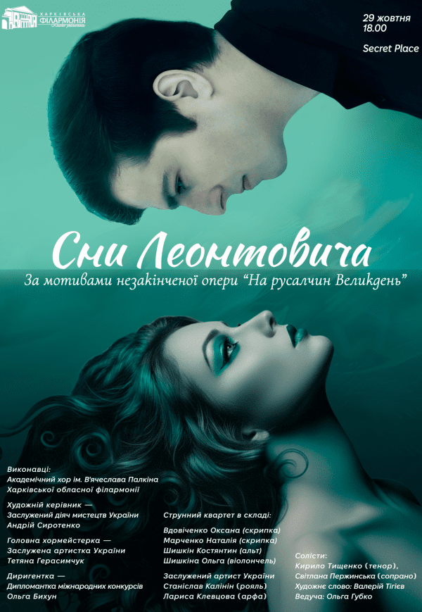 Концерт "Сни Леонтовича"