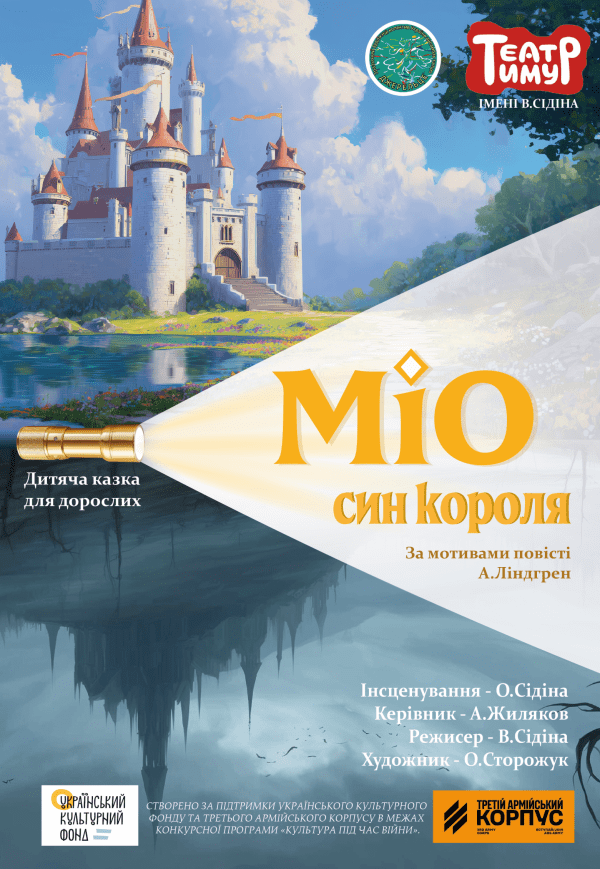 Театр «Тимур». "Міо - син короля". Прем'єра!