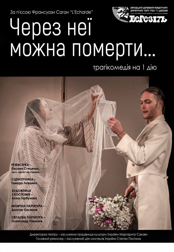 Театр ім. Т.Г. Шевченка. "Через неї можна померти..."