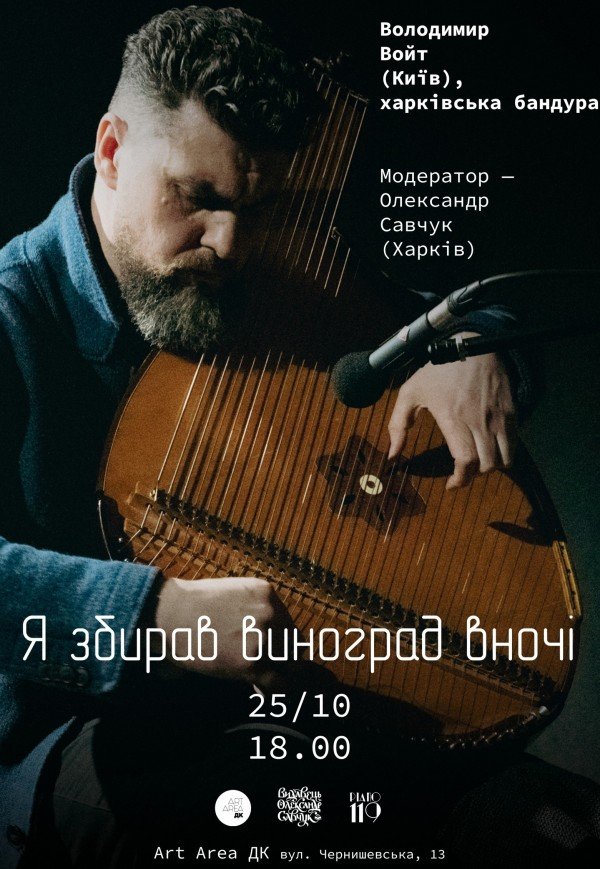 Володимир Войт (Київ), харківська бандура. "Я збирав виноград вночі"