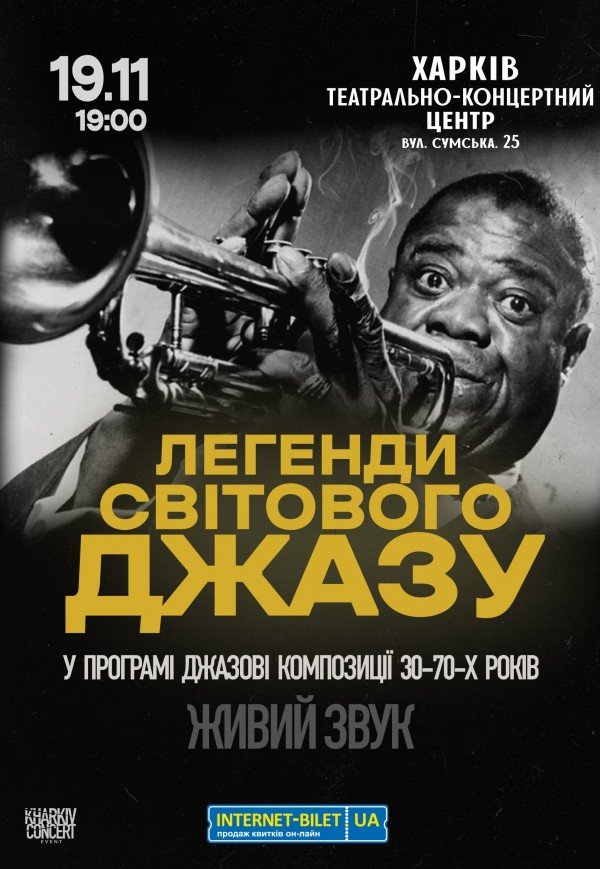 Легенди Світового Джазу
