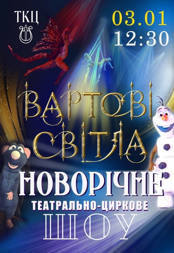 Театрально-цирковое шоу "Стражи света"