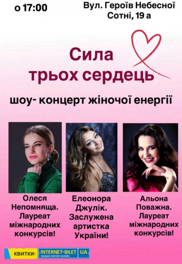 Концерт-шоу "Сила трьох сердець"