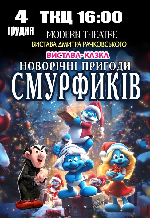 Спектакль "Новогодние приключения Смурфиков"