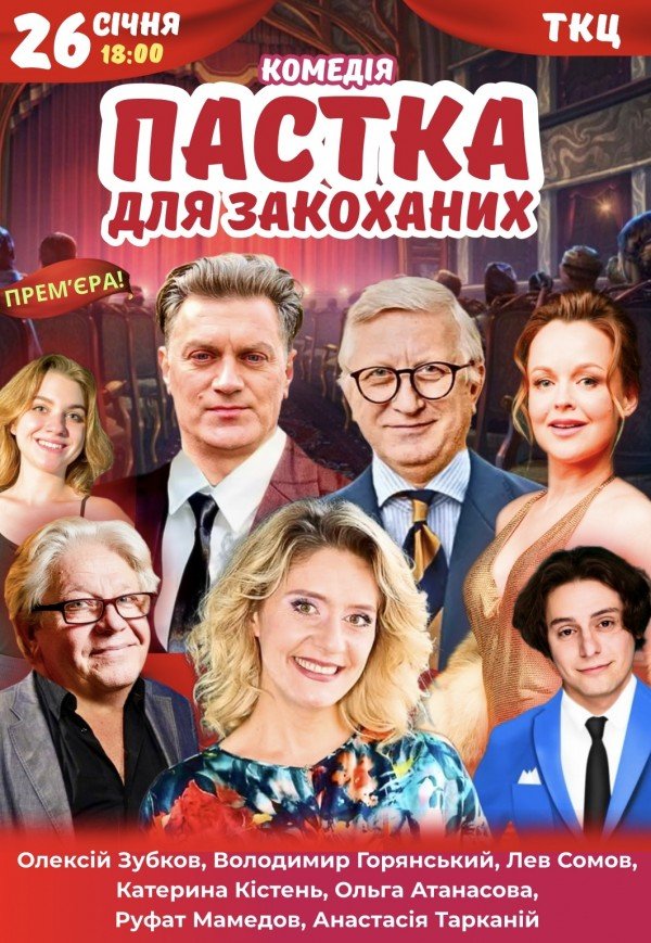 Вистава "Пастка для закоханих"