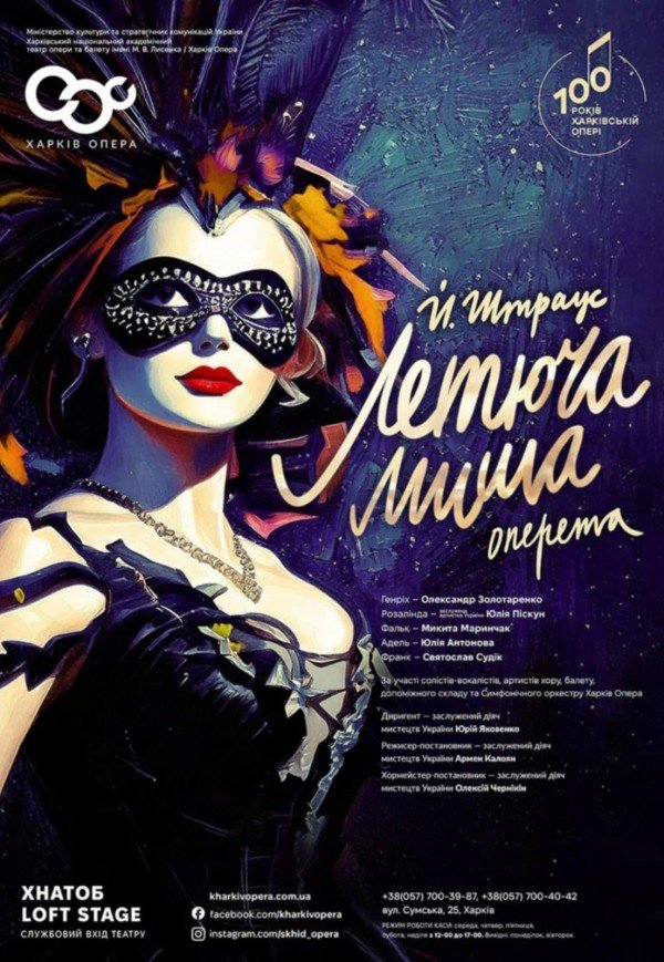 Опера "Летюча миша"