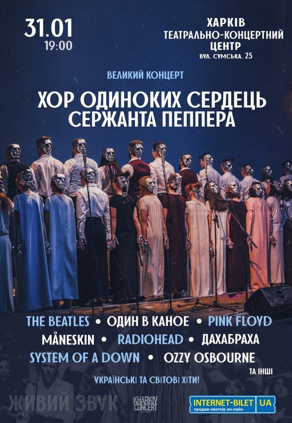 Хор Одиноких Сердец Сержанта Пеппера