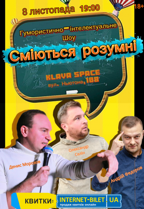 Смеются умные