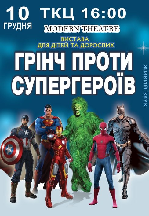 Спектакль "Гринч против супергероев"