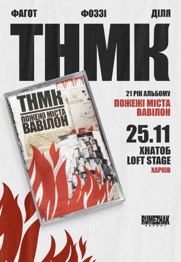 ТНМК: Пожежі міста Вавілон