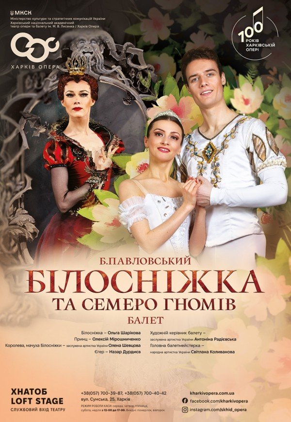 Балет "Білосніжка та семеро гномів"