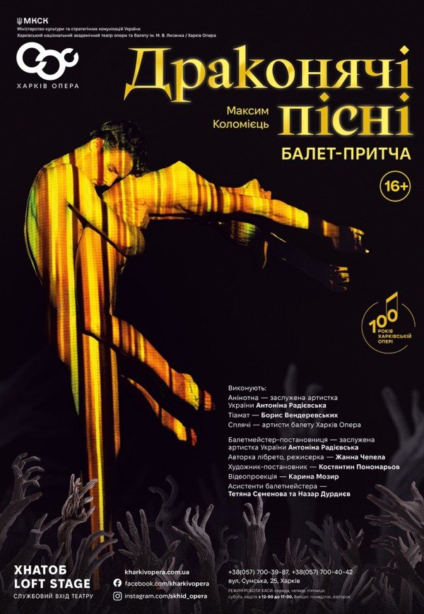 Балетна вистава "Драконячі пісні"