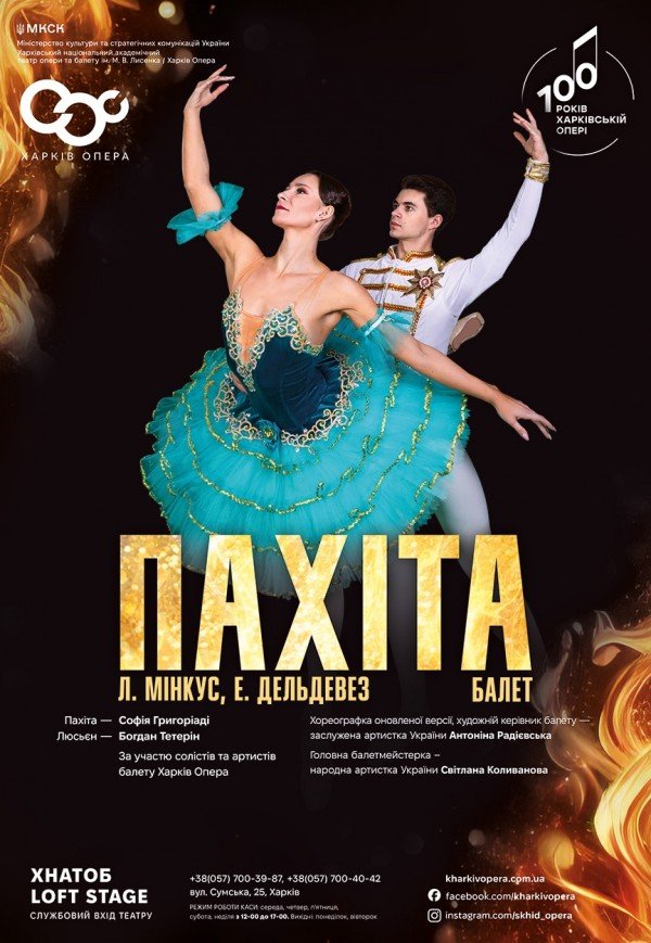 Балет "Пахіта"