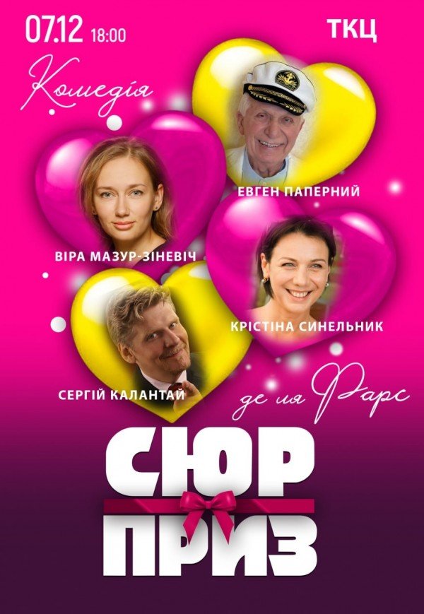 Спектакль "Сюрприз"