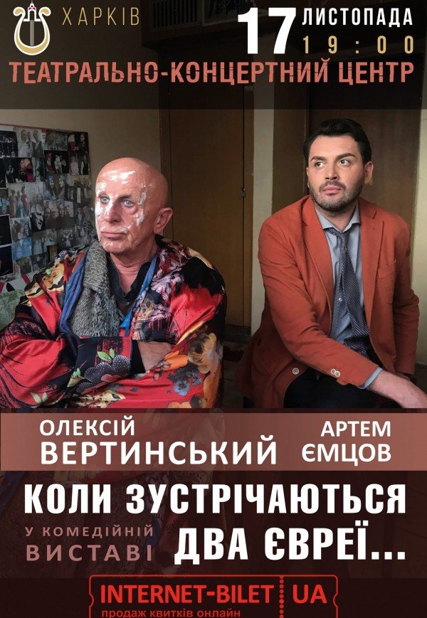 Вистава "Коли зустрічаються два євреї..."