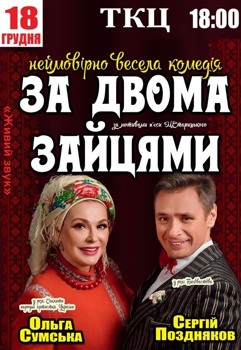 Спектакль "За двумя зайцами"