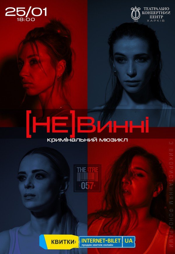 Мюзикл "(НЕ)Винні"