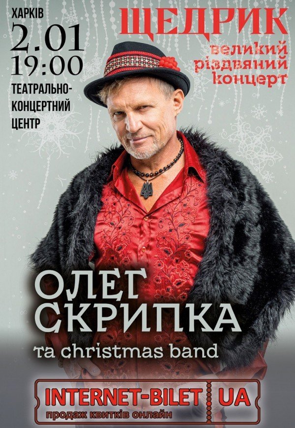 Олег Скрипка "Щедрик"