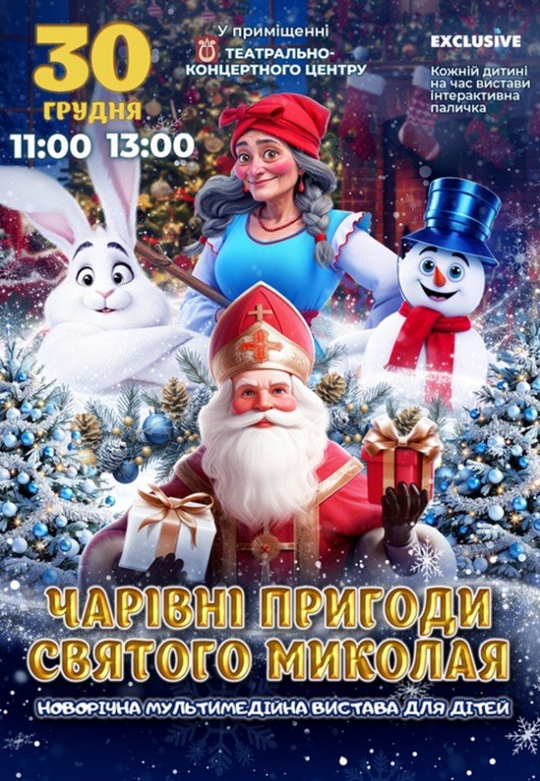 Новорічне шоу "Чарівні пригоди Святого Миколая"