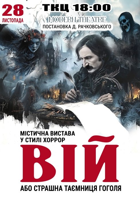 Спектакль "Вий"