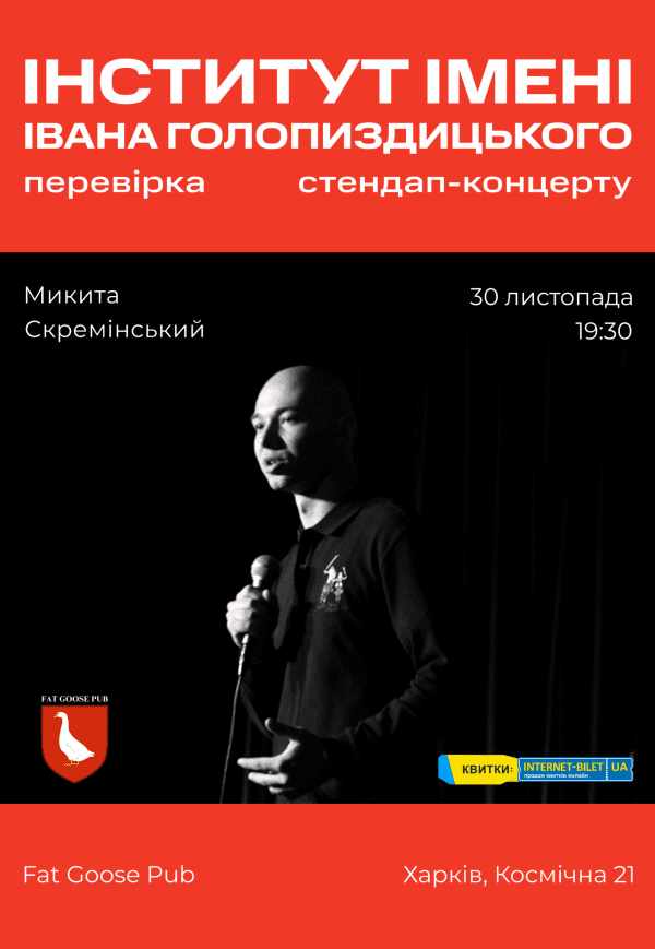 Stand Up Никита Скреминский "Институт имени Ивана Голопиздыцкого"