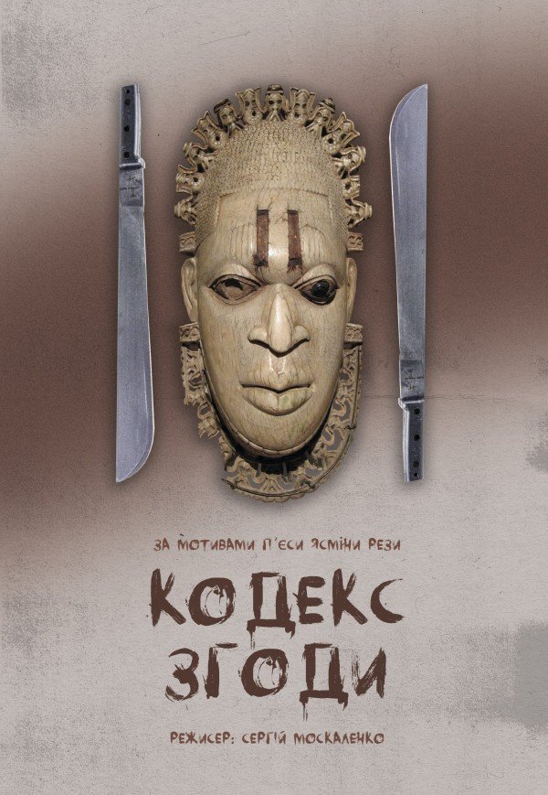 Вистава "Кодекс згоди"