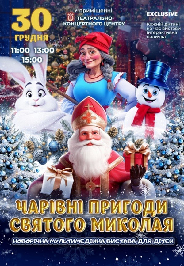 Новогоднее шоу "Волшебные приключения Святого Николая"