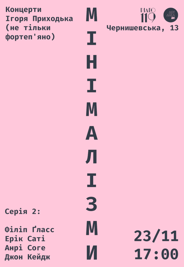 МІНІМАЛІЗМИ #2: Музика Філіпа Ґласса, Еріка Саті, Анрі Соге та Джона Кейджа