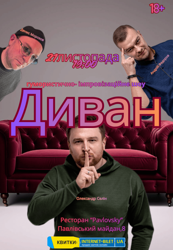 Юмористическо-терапевтическое шоу "Диван" 