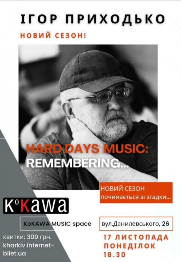 Ігор Приходько: REMEMBERING