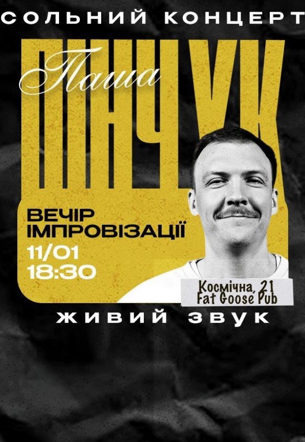Вечір імпровізації Паші Пінчука