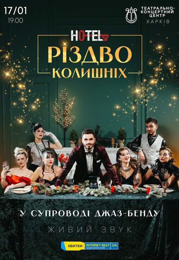 Мюзикл «HOTEL "57": Рождество бывших»