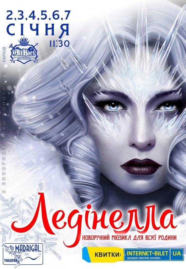  Театр Мадригал. Мюзикл "Лединелла"