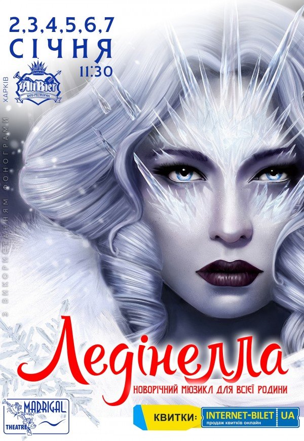  Театр Мадригал. Мюзикл "Лединелла"