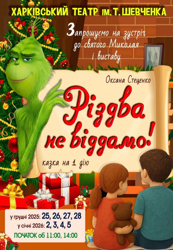 Театр ім. Т.Г. Шевченка. "Різдва не віддамо!"