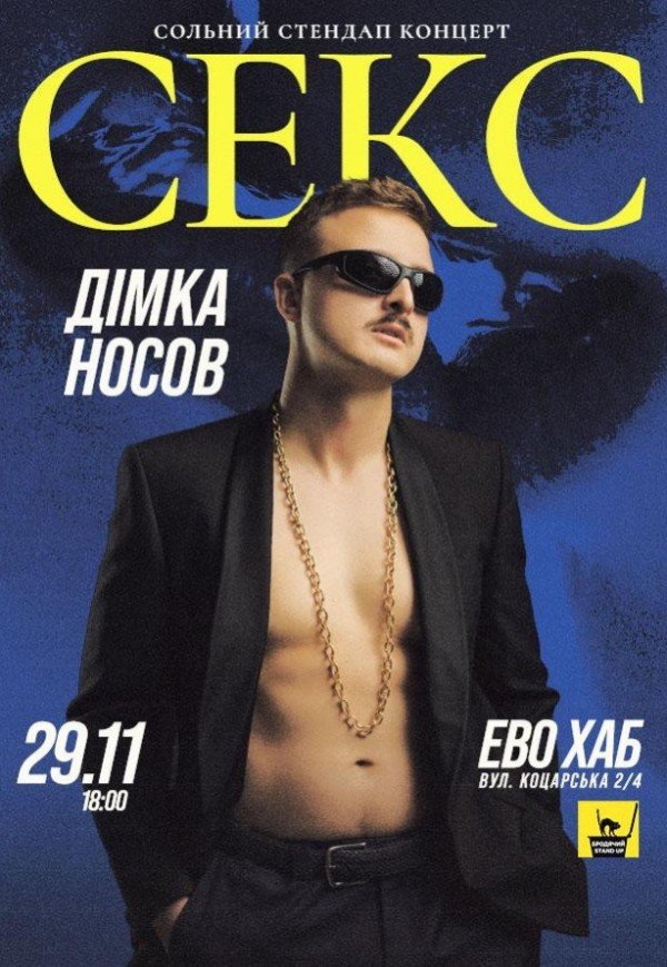 Сольный стендап-концерт Димы Носова