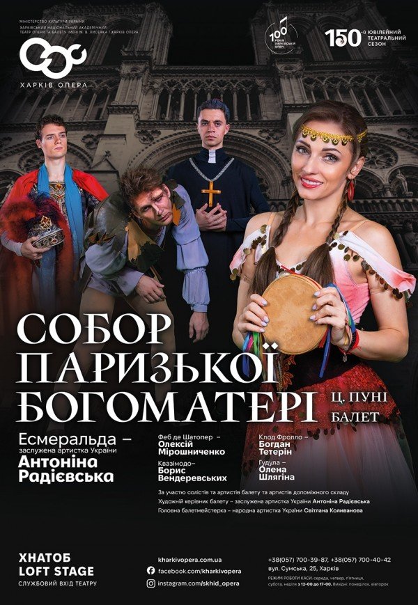 Балет "Собор Парижской Богоматери"