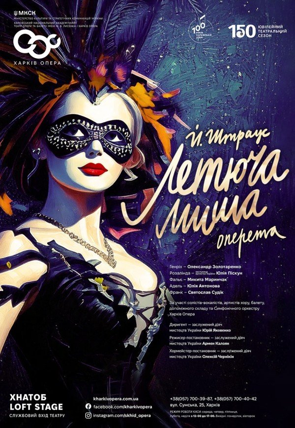 Опера "Летюча миша"