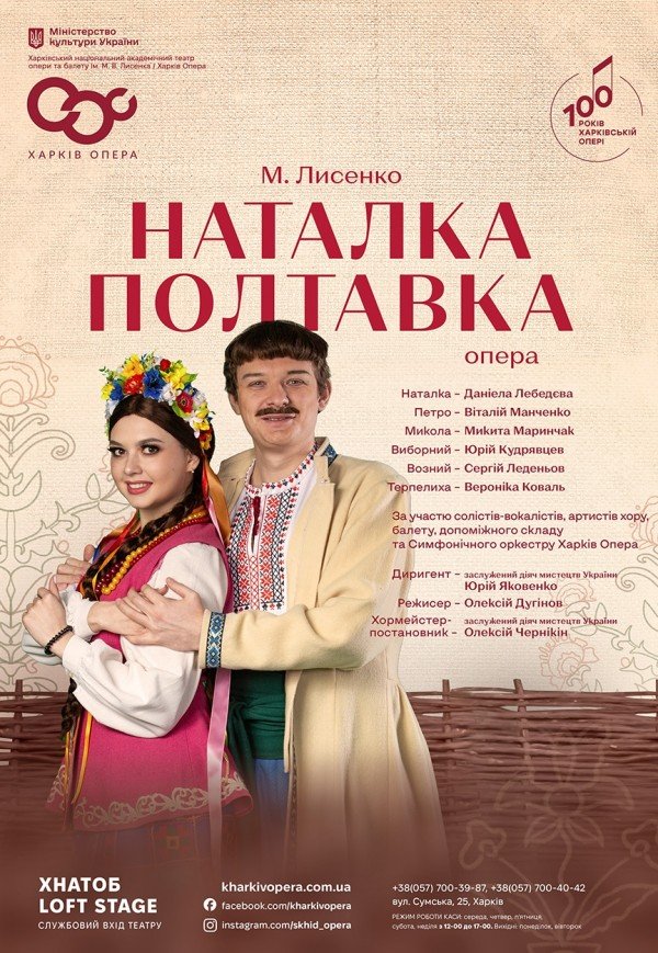 Опера "Наталка-Полтавка"