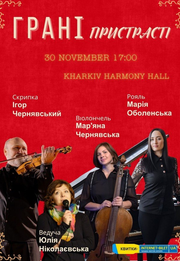 Грані пристрасті у музиці трьох століть