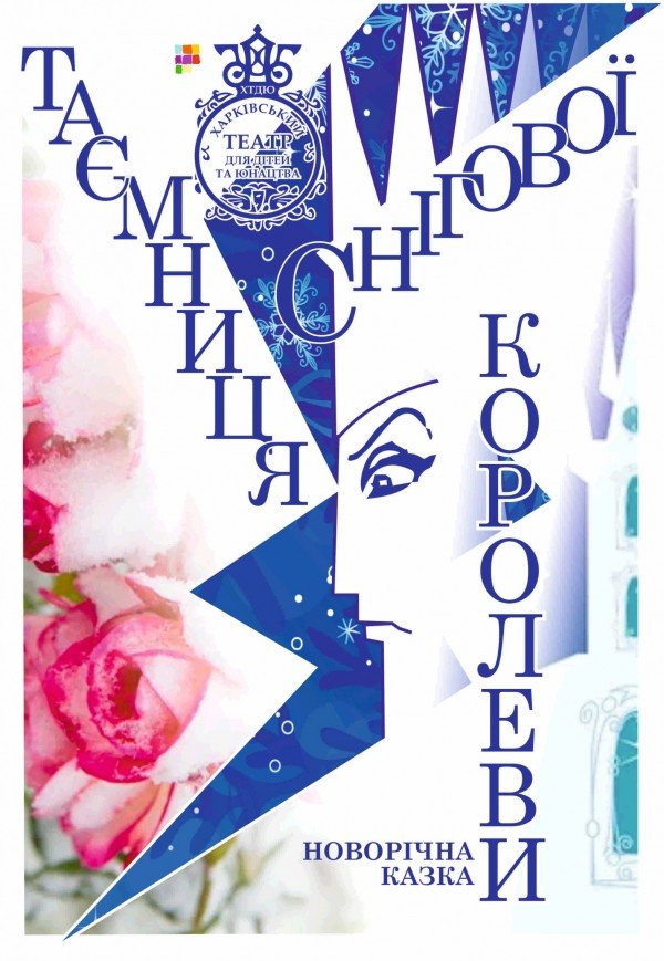 Вистава "Таємниця Снігової королеви"	
