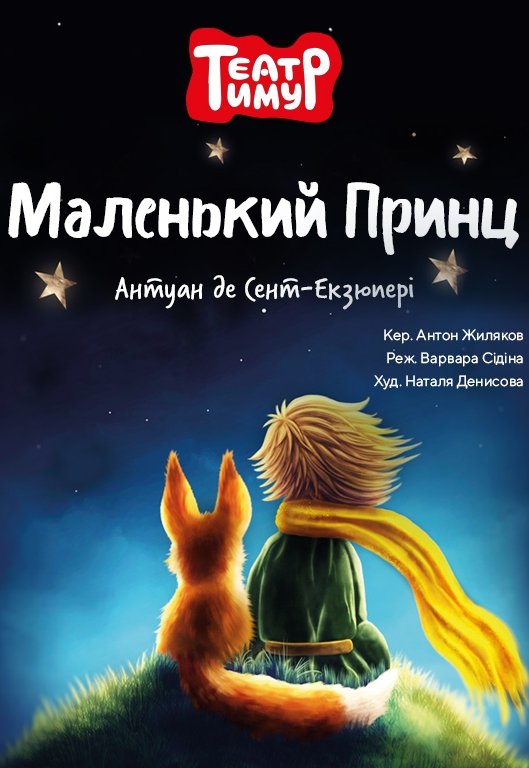 Театр «Тимур». Спектакль "Маленький Принц"