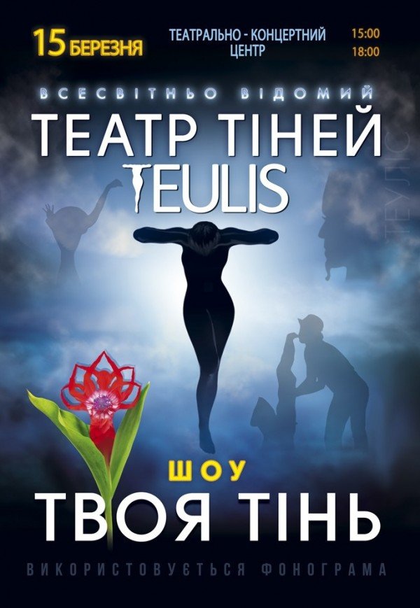 Театр Тіней TEULIS. Шоу "Твоя тінь"