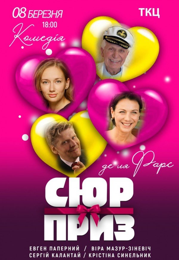 Вистава "Сюрприз"